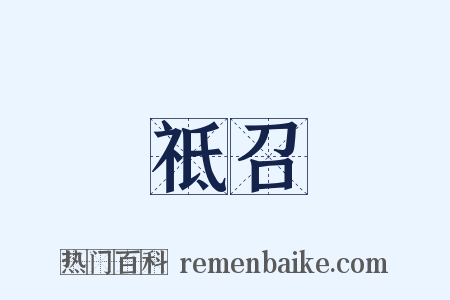 祗召是什么意思的图片